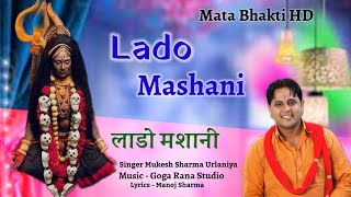 Laado Mashani  Gudgame Vali Mata ka Bhajan । Mukesh Sharma Urlaniya [upl. by Regine]