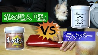 【レザーワックス】ラナパーvs革の達人「極」実際に使って比べてみた【革製品】 Leather｜ Care [upl. by Bil]