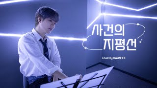 SPECIAL VIDEO 윤하  사건의 지평선 l Cover by 이환희 LEE HWAN HEE [upl. by Carpet]