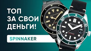 Spinnaker СУПЕР АЛЬТЕРНАТИВА японским бюджетным часам [upl. by Anali]