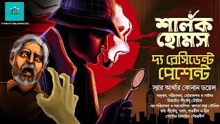 The Resident Patient  Sherlock Holmes  bengali audio story  vale of tales  suspense  detective [upl. by Weigle]