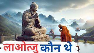 Lao Tzu Teachings लाओत्सु का दर्शन laotzuquotes [upl. by Jami]