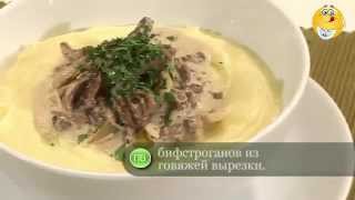 Бефстроганов из говядины с грибами [upl. by Tesler]