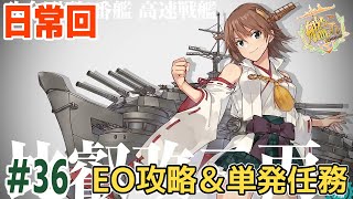 EO攻略とか単発任務 艦これ 36 艦隊これくしょん Kancolle KantaiCollection [upl. by Thomas]