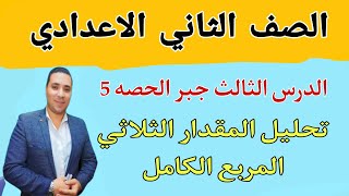 تحليل المقدار الثلاثي المربع الكامل 🔥 الصف الثاني الاعدادي 🔥 الحصه 5 الترم الثاني 2022 [upl. by Siderf113]