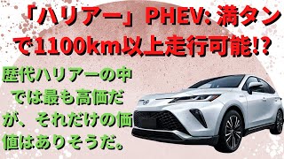 【トヨタ】「ハリアー」PHEV 満タンで1100km以上走行可能 歴代ハリアーの中では最も高価だが、それだけの価値はありそうだ。 [upl. by Auqinat]