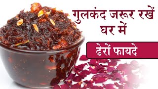 Gulkand Is Amazing For Health गुलकंद खाने ये फायदे जानना है जरूरी  Jeevan Kosh [upl. by Acinahs]