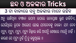 ଅଳଙ୍କାର short tricks  Chhanda alankara odia grammar  Alankara grammar odia  youtube class10 [upl. by Albion]