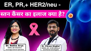 ER PR  HER2neu  Breast Cancer treatment [upl. by Ellenehs]