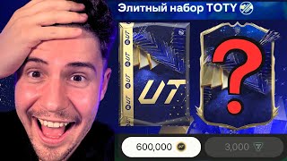 ОТКРЫВАЮ САМЫЙ ДОРОГОЙ TOTY ПАК в FC 24 [upl. by Bette-Ann136]