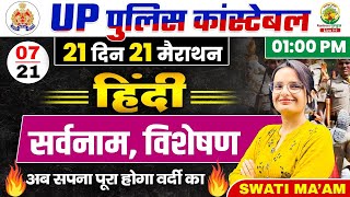 🔴Day 07  हिंदी सर्वनाम विशेषण  21 Din 21 Marathon  UPP Constable Hindi  Hindi By Swati Mam [upl. by Liv]