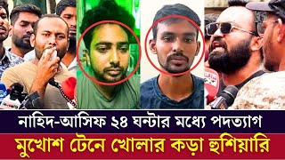 খুব শীঘ্রই উপদেষ্টা ও সমন্বয়কদের মুখোশ টেনে খোলা হবে একি বলল শিক্ষার্থীরা দেখুন ভিডিওতে [upl. by Analli]