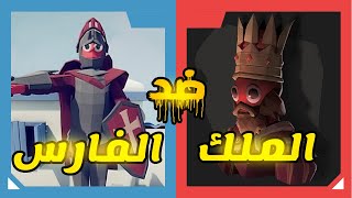 الملك ضد الفارس😍🛡️ TABS [upl. by Sueddaht]