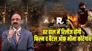 हर हाल में रिलीज होगी  Film The battle of Bhima KoregaonArjun RampalRamesh S Thete [upl. by Middleton]