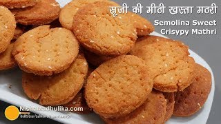 सूजी की बिस्किट जैसी कुरकुरी मीठी मठरी । Rava Meethi Mathri Recipe  Semolina Sweet Mathri [upl. by Moht]