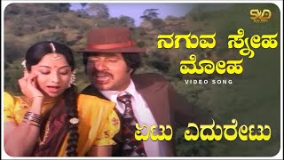 Naguva Sneha Moha Video Song  Etu Eduretu  Srinath Lakshmi  SVD Golden Songs [upl. by Wilbert]