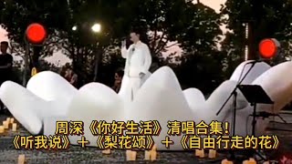 周深《你好生活》清唱合集！《听我说》＋《梨花颂》＋《自由行走的花》＋《与你同在》 [upl. by Oilerua]