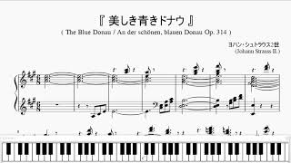 『美しき青きドナウ』（Johann Strauss II An der schönen blauen Donau）（ピアノ楽譜） [upl. by Onstad]