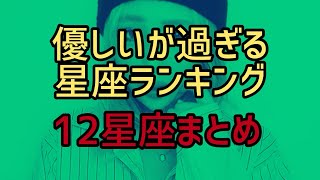 【全星座まとめ】優しいが過ぎる星座ランキング 星座特徴 星座 優しい星座 [upl. by Ridan]