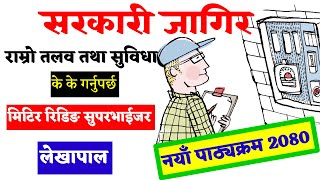 🔴 यो जागिरको लागि NEA syllabus 2080  Become Meter Reading Supervisor  Nepal Electricity Authority [upl. by Lekzehcey336]