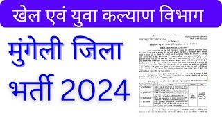 Mungeli jila job 2024 stadium मुंगेली जिला में फुटबॉल प्रशिक्षक के पदों पर भर्ती [upl. by Halimaj]