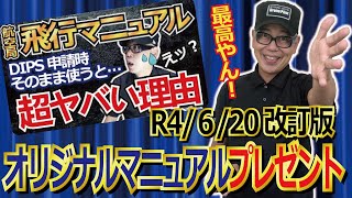 【号外：プレゼント企画】【ドローン教えてクラスルーム【6月20日付「航空局標マニュアル」の変更点解説と、それをベースにした「オリジナルマニュアル」解説＆プレセント】編 [upl. by Giza]