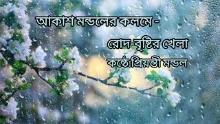 রোদবৃষ্টির খেলা।Roud bristir khela।ছড়া।ছোটদের কবিতা।বাংলা কবিতা।আবেগের স্পর্শ। [upl. by Naved777]