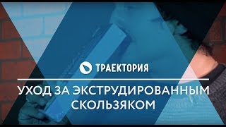 Уход за экструдированным скользяком Видео урок [upl. by Nolyarb738]