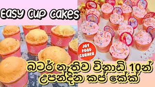 විනාඩි 10න් උපන්දින කප් කේක් හදමු😍Easy birthday cupcakessinhala cupcake recipevanila cupcakes [upl. by Harsho]