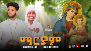 ማርያም  Kab Maamuk Lbey Zemari Bereket Tikue and Zemarit Meri Alem  Orthodox Tewahido Mezmur 2018 [upl. by Reerg]