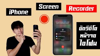 iPhone Screen Recorder อัดวีดีโอ หน้าจอ ไอโฟน [upl. by Elli]