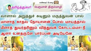 பெருமாள் திருமொழி பத்தாம் வகுப்பு மனப்பாடப்பாடல் வாளால் அறுத்து PERUMAL THIRUMOLI 10th tamil SONG [upl. by Kanter]