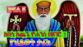 የጻድቁ አቡነ እጨጌ ዮሐንስ ዘጸገሮ የህይወት ታሪክ ከገድላቸው ክፍል አምስት  Life Story of Abune Echege Yohannes part 5 [upl. by Jerusalem]