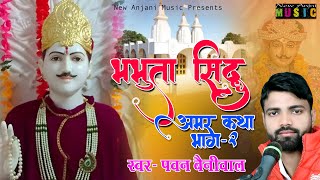 Latest Bhajan 2024  भभूता सिद्ध अमर कथा  Bhabhuta Sidh Katha Pawan Beniwal  New Anjani Music [upl. by Lody291]