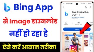 bing app se photo download nahi ho raha hai  bing image download problem [upl. by Ecinej]