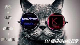 KBoxx【無廣告】全中文DJ慢摇精选流行歌曲串烧 REMIX 病變体面说散就散 [upl. by Dasa]