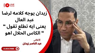 يالاهوي علي اللي عمله زيدان في رضاعبدالعال بعدكلامه بعد السوبر ضد الأهليquotغسلهquotويناشدالمستشار بالتدخل [upl. by Siulegroj]