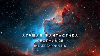 ЛУЧШАЯ АУДИОКНИГА ФАНТАСТИКА Сборник 28 [upl. by Thor]