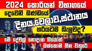 Korean Exam Date 2024  EPS Topik කොරියන් විභාගයේ දිනයවෙලාව විතරක් බැලුවම ඇතිද [upl. by Nester723]