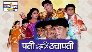 Pati Sagle Uchapati  Marathi Comedy Natak [upl. by Freytag548]