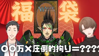 【MtG福袋開封】雑キープへの挑戦状なのか！？異様な拘りの気配がするMtG福袋開封！！ 【にじさんじ加賀美ハヤト社築花畑チャイカ】 [upl. by Ahsilyt]