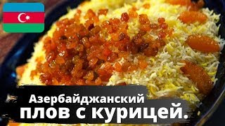 Азербайджанский плов с курицей Мамин рецепт готовим вмести [upl. by Allenotna649]