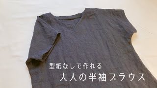 【型紙なしで作れる】大人用の半袖ブラウスの作り方（袖付けなし）Vネックの作り方 [upl. by Latnahs]