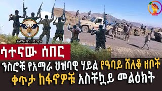 🔴ንስሮቹ የአማራ ህዝባዊ ሃይል የዓባይ ሸለቆ ዘቦች l ቀጥታ ከፋኖዎቹ አስቸኳይ መልዕክት satenawmedia fano [upl. by Camilo]