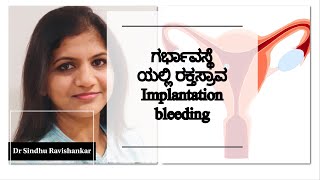 ಮೊದಲ ಮೂರು ತಿಂಗಳ ಗರ್ಭಿಣಿಯರಿಗೆ ರಕ್ತ ಸ್ರಾವ ಏಕೆ Bleeding in Early pregnancy in Kannada [upl. by Tail]