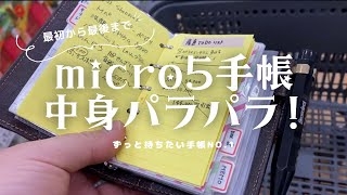 毎日必ず持ち歩いているマイクロ5手帳の中身を公開 [upl. by Alywt]