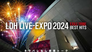 【ネタバレなし】LDH LIVE EXPO 2024 EXILE TRIBE BEST HITS 感想＆現地レポートトーク！その名に偽り無しquot最高quotのライブだった！ [upl. by Gewirtz]