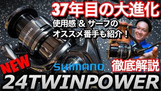 【24年新製品】24TWINPOWER解説！！進化点、実際に使用した感想、サーフ向きな理由までを最速解説！24ツインパワー ツインパワー シマノ [upl. by Aicertal]