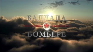 The Bomber TrailerБаллада о Бомбере Трейлер [upl. by Eisenstark283]