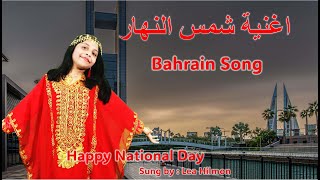 Bahrain Special SongIndian girl singing Arabic song 8 years old اغنية شمس النهار  Lea Hilmon [upl. by Wetzell]